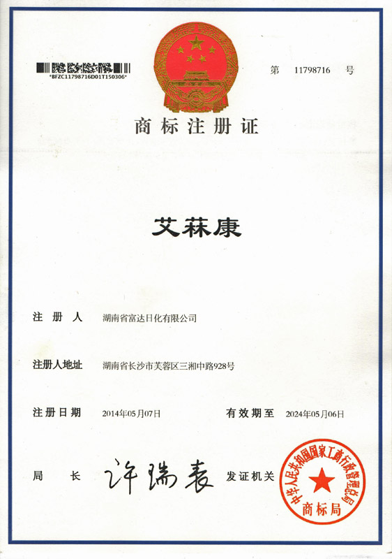 “艾菻康”商标注册证
