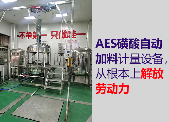 AES磺酸自动加料计量设备，从根本上解放劳动力
